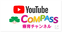You Tube COMPASS療育チャンネル