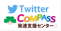 Twitter COMPASS発達支援センター